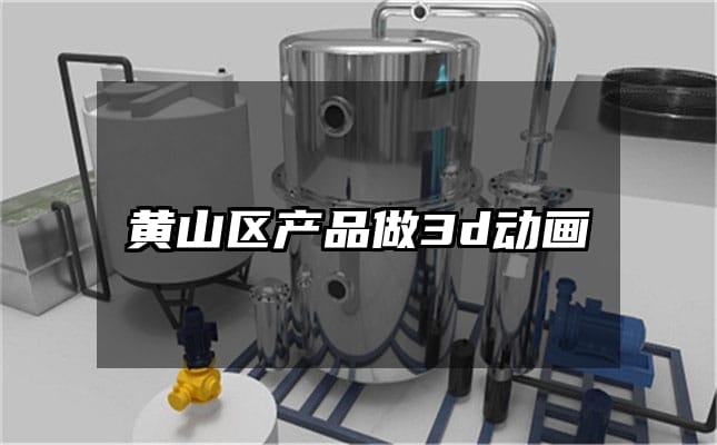 黄山区产品做3d动画