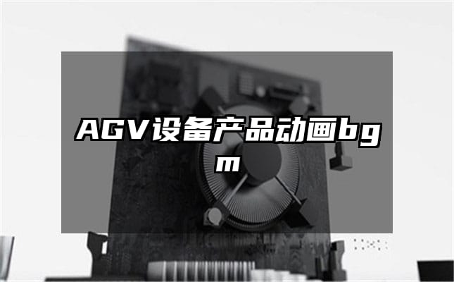 AGV设备产品动画bgm