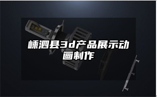 嵊泗县3d产品展示动画制作