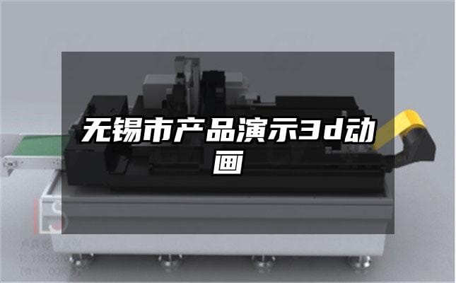 无锡市产品演示3d动画