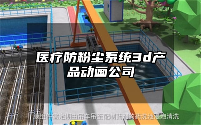 医疗防粉尘系统3d产品动画公司