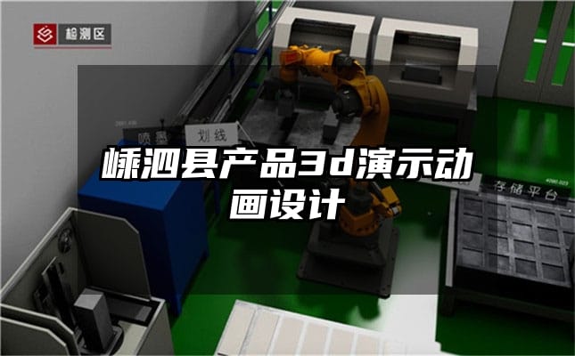 嵊泗县产品3d演示动画设计