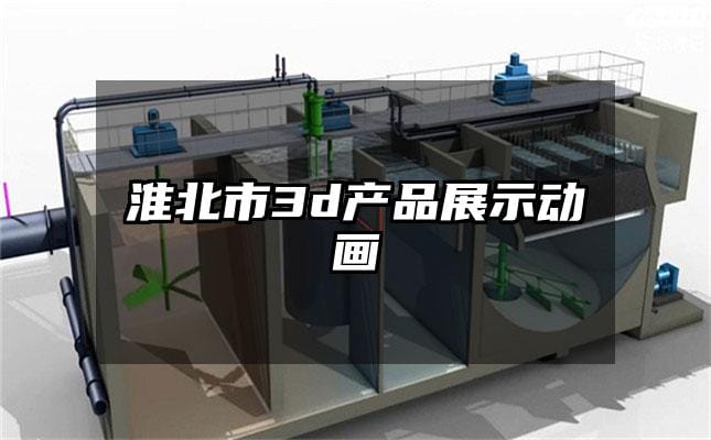 淮北市3d产品展示动画