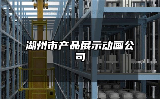 湖州市产品展示动画公司