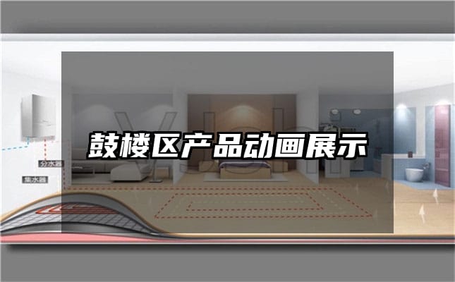 鼓楼区产品动画展示