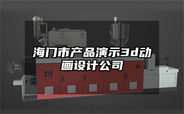 海门市产品演示3d动画设计公司