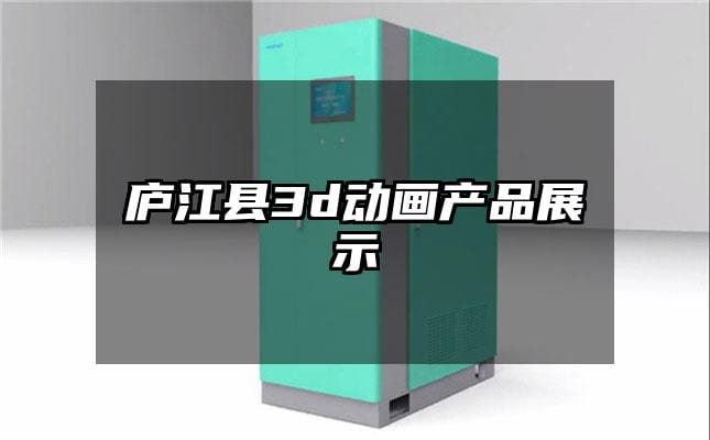 庐江县3d动画产品展示