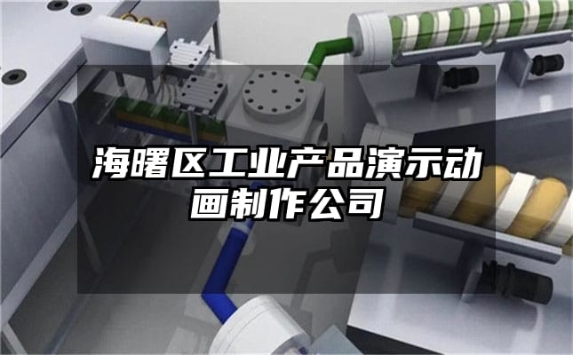 海曙区工业产品演示动画制作公司