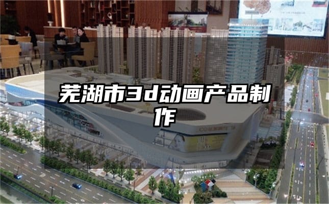 芜湖市3d动画产品制作