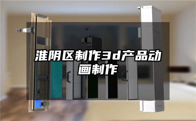 淮阴区制作3d产品动画制作