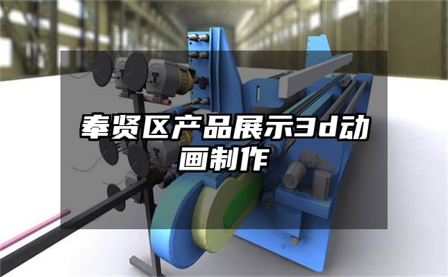 奉贤区产品展示3d动画制作