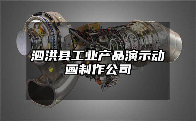 泗洪县工业产品演示动画制作公司