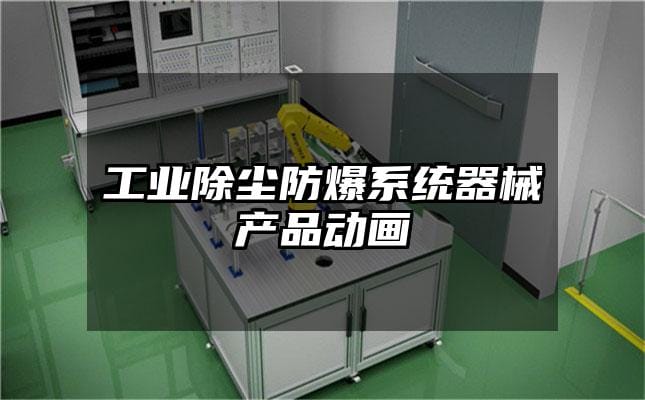 工业除尘防爆系统器械产品动画