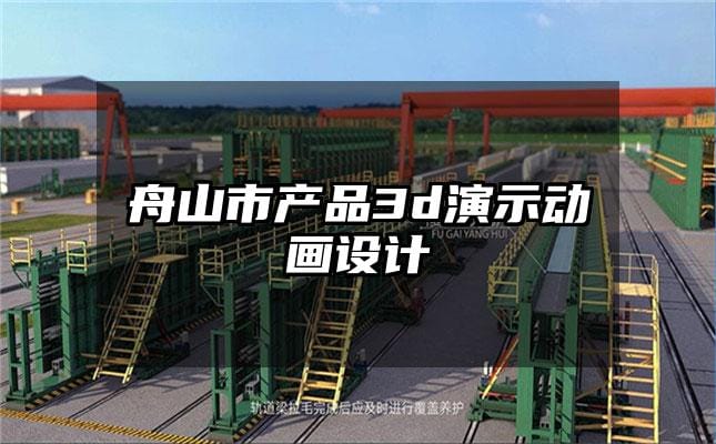 舟山市产品3d演示动画设计