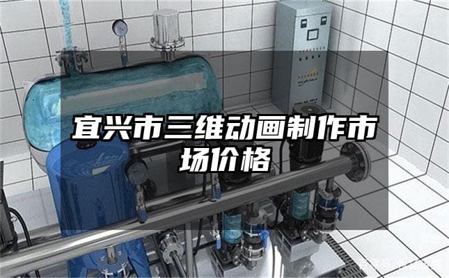 宜兴市三维动画制作市场价格