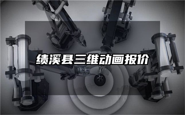 绩溪县三维动画报价