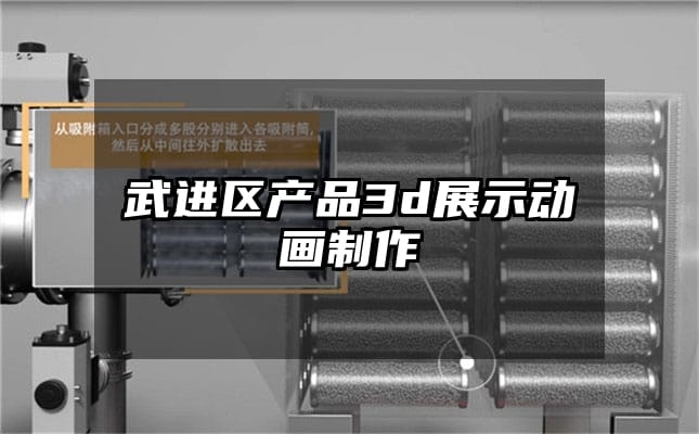 武进区产品3d展示动画制作