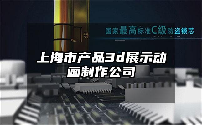 上海市产品3d展示动画制作公司