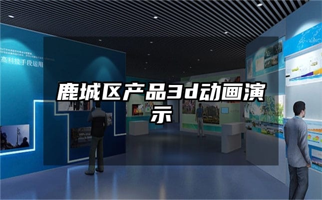 鹿城区产品3d动画演示