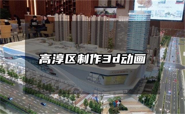 高淳区制作3d动画