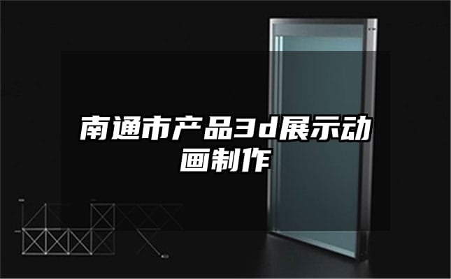 南通市产品3d展示动画制作