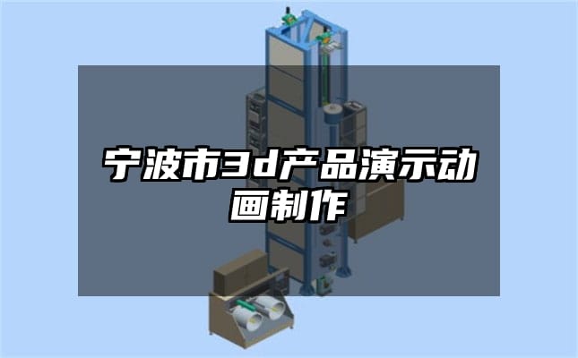 宁波市3d产品演示动画制作