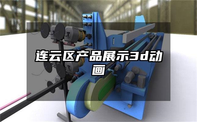 连云区产品展示3d动画