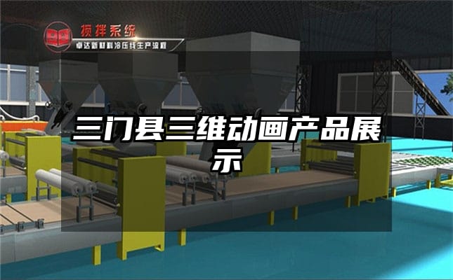 三门县三维动画产品展示