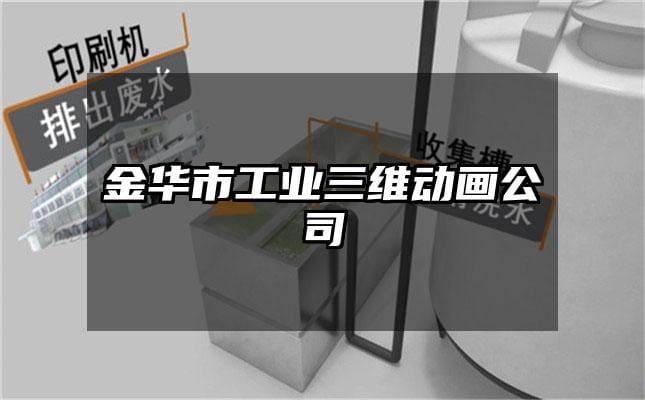 金华市工业三维动画公司