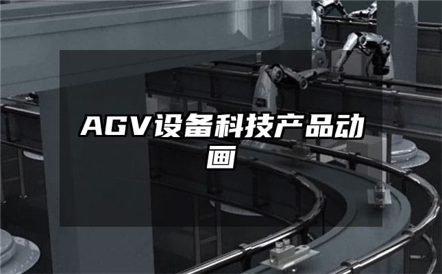 AGV设备科技产品动画