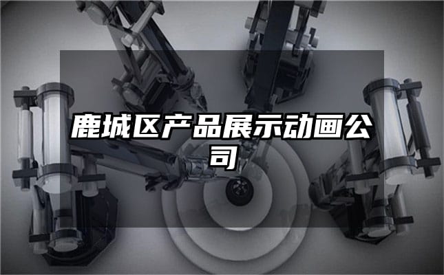 鹿城区产品展示动画公司