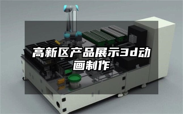 高新区产品展示3d动画制作