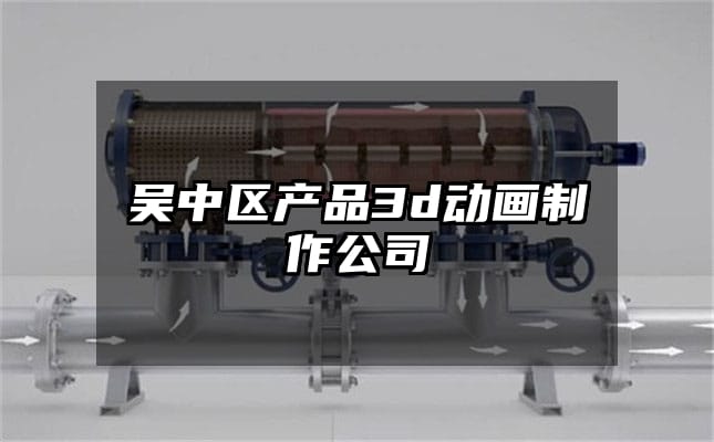 吴中区产品3d动画制作公司