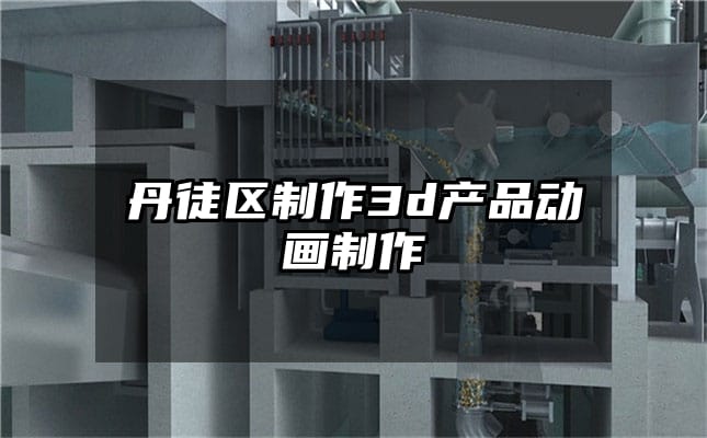 丹徒区制作3d产品动画制作