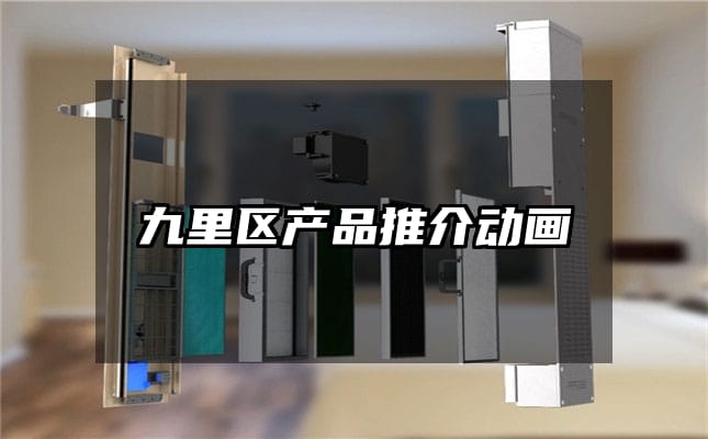 九里区产品推介动画