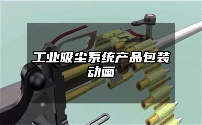 工业吸尘系统产品包装动画