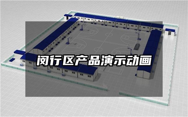 闵行区产品演示动画