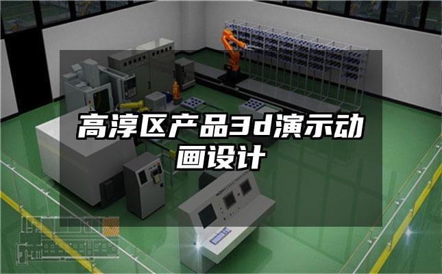 高淳区产品3d演示动画设计