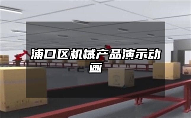 浦口区机械产品演示动画