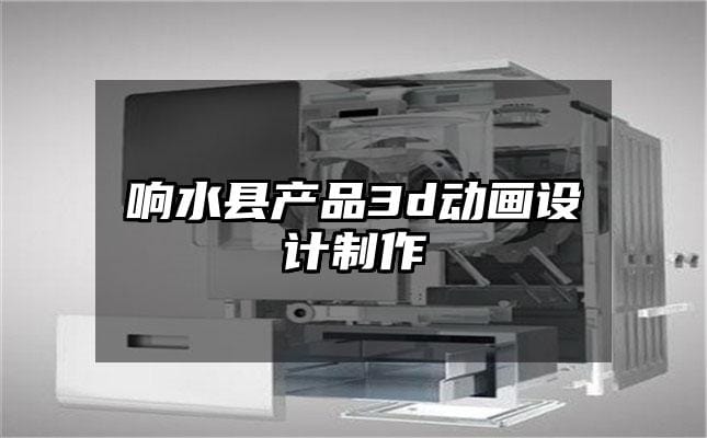 响水县产品3d动画设计制作