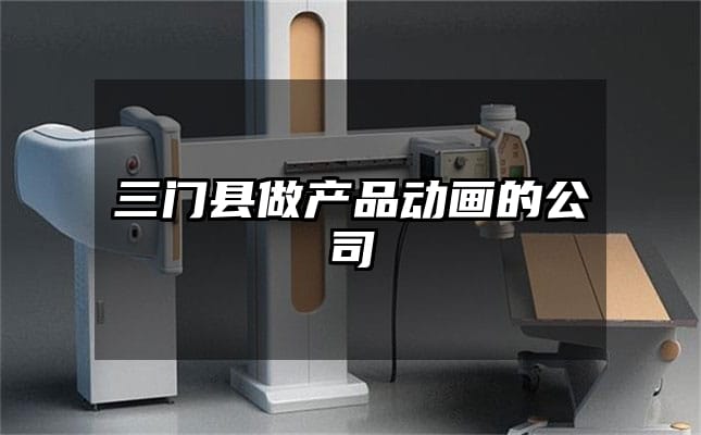 三门县做产品动画的公司