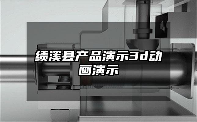 绩溪县产品演示3d动画演示