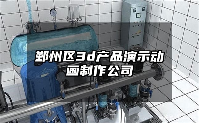 鄞州区3d产品演示动画制作公司