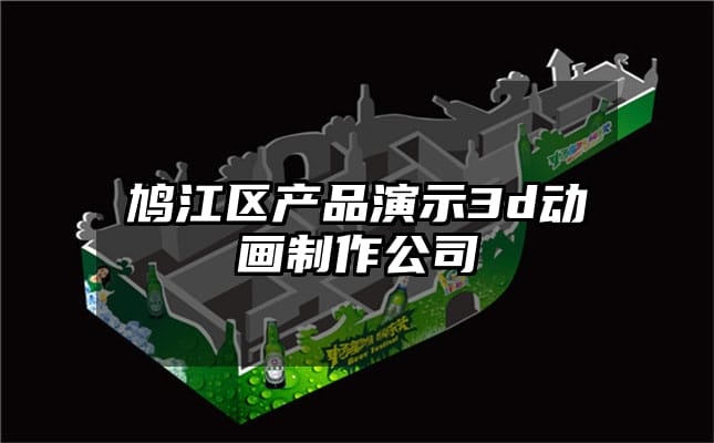 鸠江区产品演示3d动画制作公司