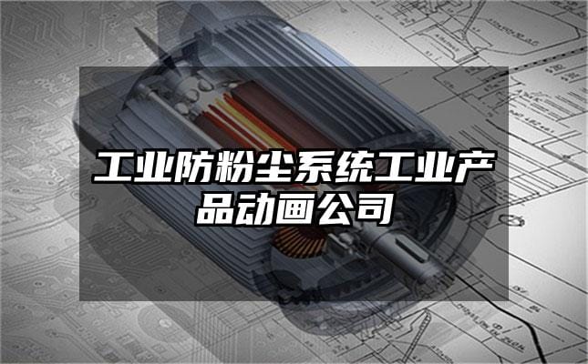 工业防粉尘系统工业产品动画公司