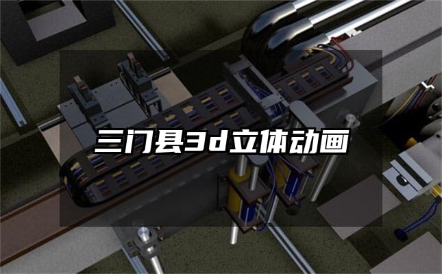 三门县3d立体动画