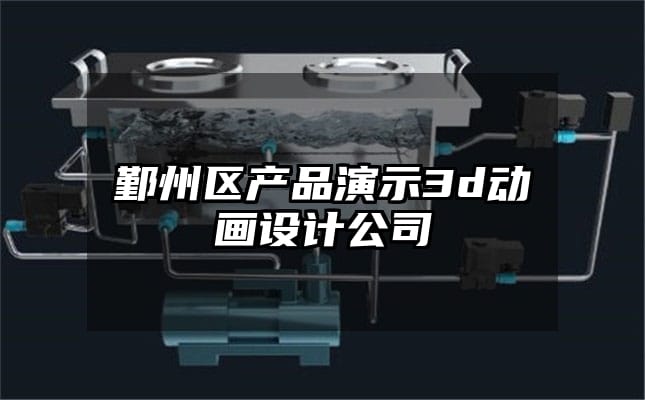 鄞州区产品演示3d动画设计公司