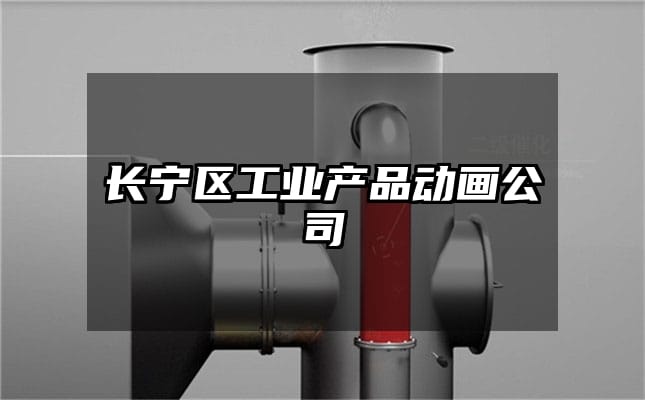 长宁区工业产品动画公司