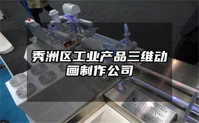 秀洲区工业产品三维动画制作公司