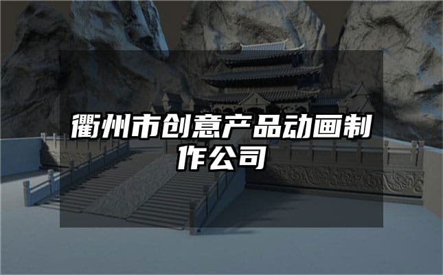 衢州市创意产品动画制作公司